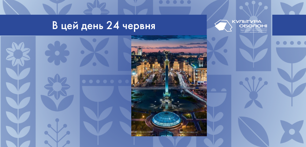 24 червня 1934 року всі владні структури переїхали з Харкова до Києва, що офіційно позначило перенесення столиці України. У цей день у Києві оголосили вихідний, організували урочистості та провели військовий парад.