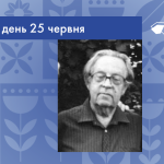 В цей день 25 червня 1922 року народився Петро Володимирович Угляренко – український письменник.
