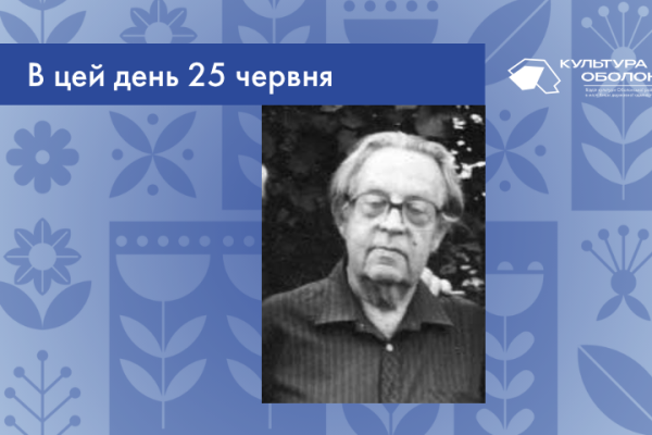 В цей день 25 червня 1922 року народився Петро Володимирович Угляренко – український письменник.