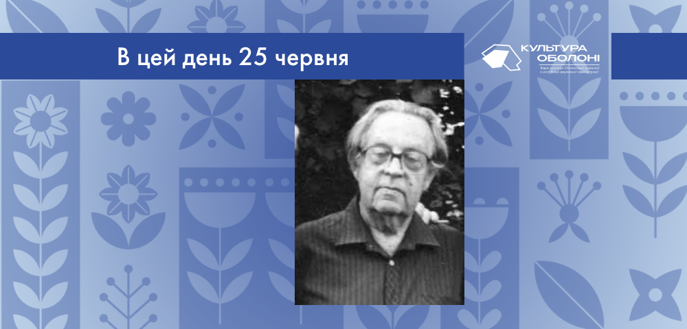 В цей день 25 червня 1922 року народився Петро Володимирович Угляренко – український письменник.