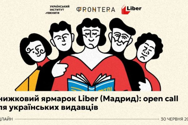 Український інститут книги розпочав підготовку до участі України в міжнародному книжковому ярмарку Liber у Мадриді.