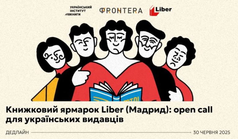 Український інститут книги розпочав підготовку до участі України в міжнародному книжковому ярмарку Liber у Мадриді.