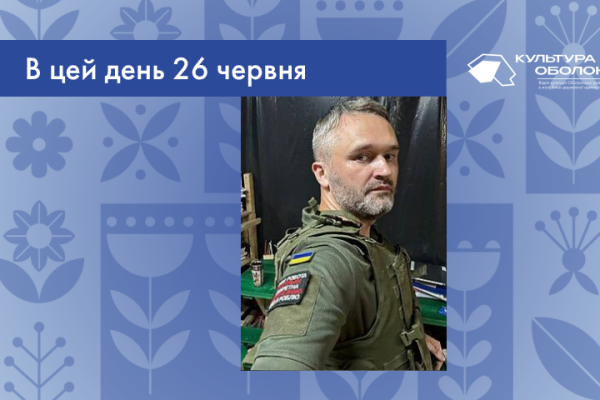 В цей день 26 червня 1987 року народився Василь Васильців – український музикант, композитор, саунд-продюсер, кліпмейкер, маркетолог, кандидат економічних наук та поет.