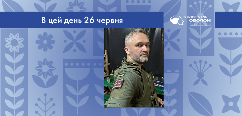 В цей день 26 червня 1987 року народився Василь Васильців – український музикант, композитор, саунд-продюсер, кліпмейкер, маркетолог, кандидат економічних наук та поет.
