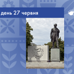В цей день 27 червня 1964 року відбулось відкриття Меморіалу Тарасові Шевченку у Вашингтоні в районі площі Дюпон-серкл на П-стріт.