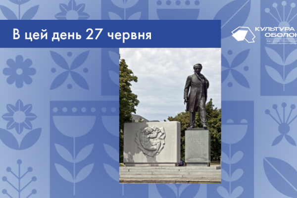 В цей день 27 червня 1964 року відбулось відкриття Меморіалу Тарасові Шевченку у Вашингтоні в районі площі Дюпон-серкл на П-стріт.