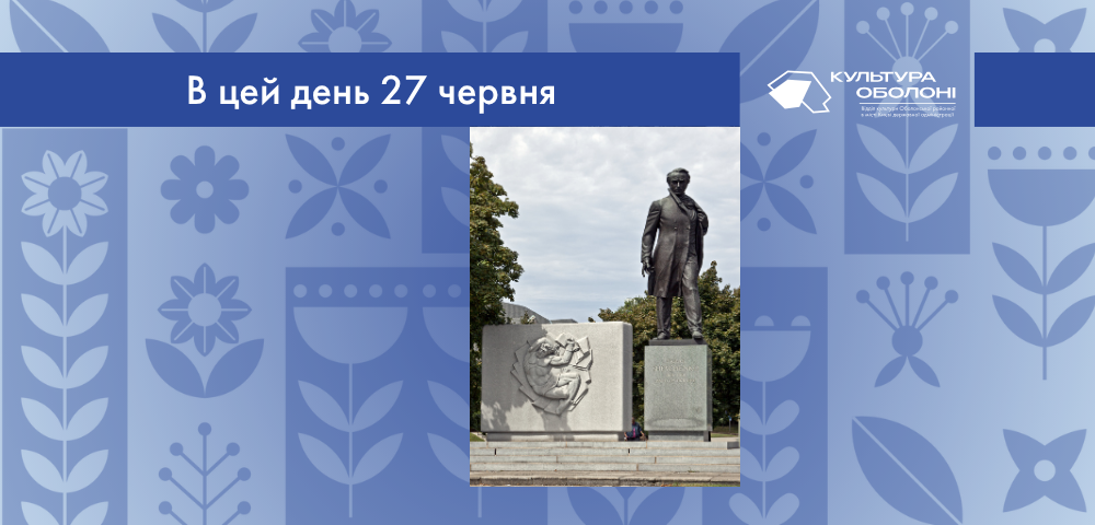 В цей день 27 червня 1964 року відбулось відкриття Меморіалу Тарасові Шевченку у Вашингтоні в районі площі Дюпон-серкл на П-стріт.