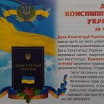 28 червня, щорічно в Україні відзначається День Конституції.