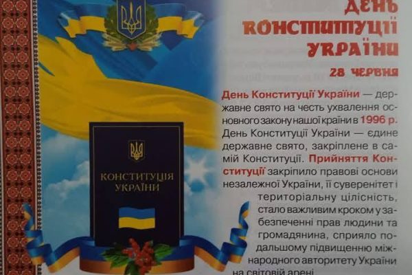 28 червня, щорічно в Україні відзначається День Конституції.