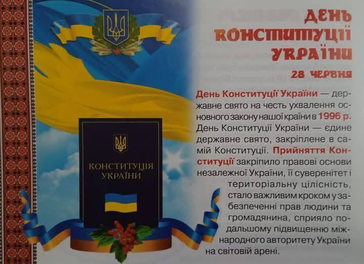 28 червня, щорічно в Україні відзначається День Конституції.