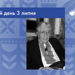 3 липня 1930 року народився Віктор Вікторович Коптілов – український мовознавець, перекладач, теоретик перекладу, критик.