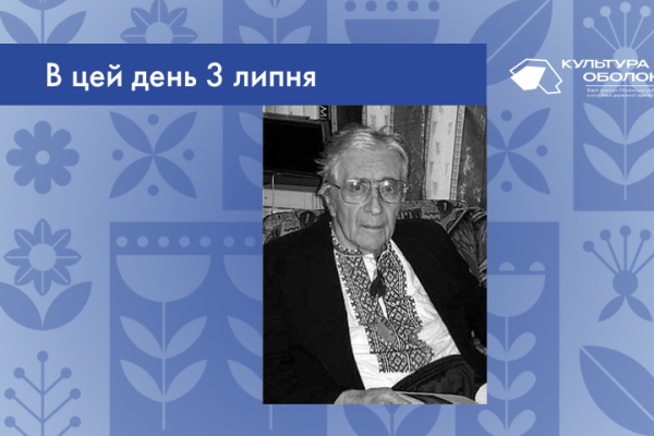 3 липня 1930 року народився Віктор Вікторович Коптілов – український мовознавець, перекладач, теоретик перекладу, критик.