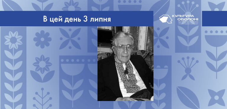 3 липня 1930 року народився Віктор Вікторович Коптілов – український мовознавець, перекладач, теоретик перекладу, критик.