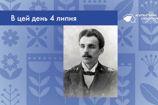 В цей день 4 липня 1891 року народився Панч Петро Йосипович – український письменник, член “Плугу”, ВАПЛІТЕ, ВУСПП та Сотник Дієвої Армії УНР. 