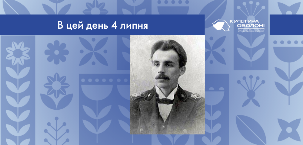 В цей день 4 липня 1891 року народився Панч Петро Йосипович – український письменник, член “Плугу”, ВАПЛІТЕ, ВУСПП та Сотник Дієвої Армії УНР. 