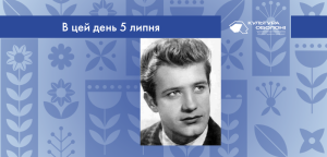 В цей день: культурні події 5 липня – що сталось 