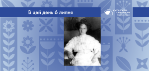 В цей день: культурні події 6 липня – що сталось 