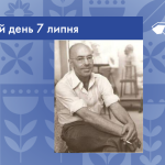 7 липня 1852 року народився Науменко Володимир Павлович – український педагог, філолог, громадський діяч та журналіст.