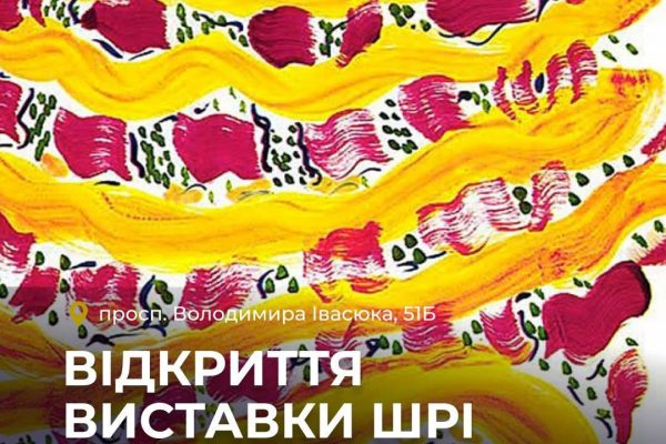 Виставка Шрі Чинмоя в бібліотеці ім. Героїв Небесної Сотні З 1 по 31 липня в бібліотеці ім. Героїв Небесної Сотні для дітей проходить виставка картин “Спонтанний живопис та графіка Шрі Чинмоя”.