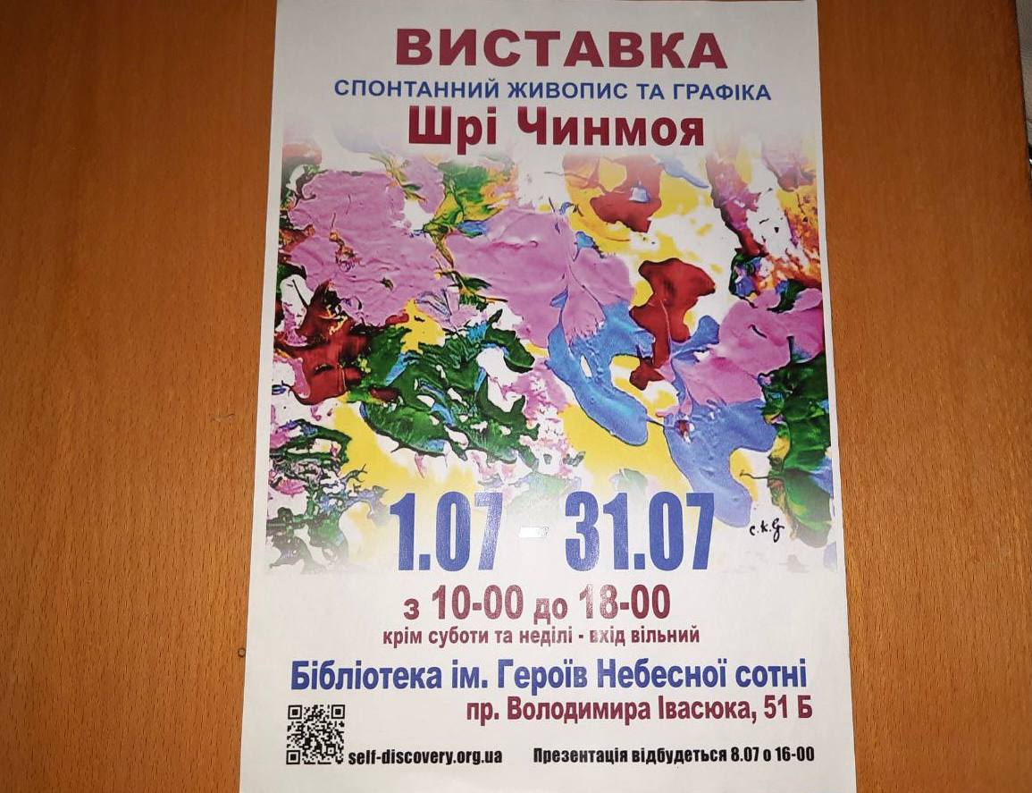 З 1 по 31 липня в бібліотеці ім. Героїв Небесної Сотні для дітей проходить виставка картин “Спонтанний живопис та графіка Шрі Чинмоя”.