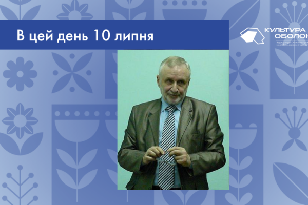 В цей день 10 липня 1947 року народився Дмитрук Андрій Всеволодович –  український письменник-фантаст і сценарист. Член Національної спілки кінематографістів України та Національної спілки письменників України.