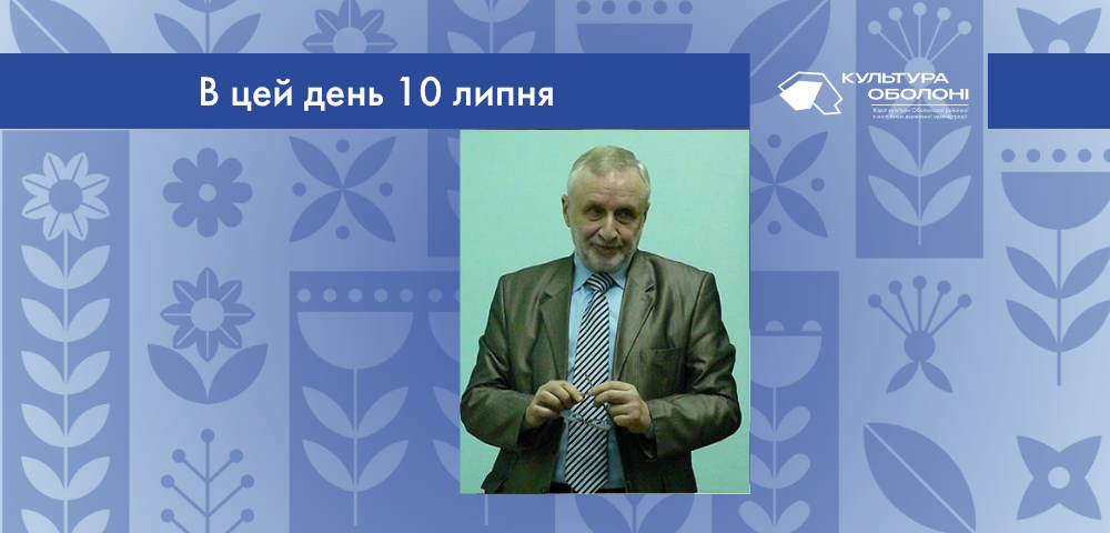 В цей день 10 липня 1947 року народився Дмитрук Андрій Всеволодович –  український письменник-фантаст і сценарист. Член Національної спілки кінематографістів України та Національної спілки письменників України.