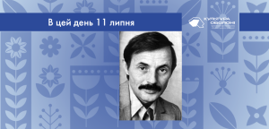 В цей день: культурні події 11 липня – що сталось 