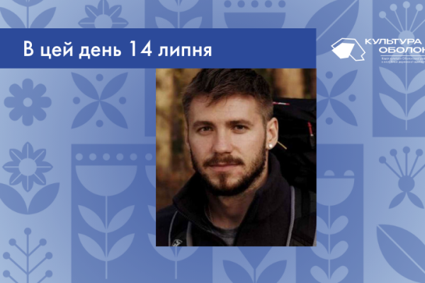 В цей день 14 липня 1993 року народився Маркус Валерій Сергійович – український військовий, письменник і мандрівник. Колишній головний сержант 47-ї окремої механізованої бригади “Маґура”. 2015 року ще на війні Валерій почав писати книгу. На початку лютого 2018 року рукопис було завершено і почалась підготовка до друку. Не дійшов згоди із жодним з українських видавництв. За допомогою підтримки близьких друзів, зайнявся цим процесом із ними. 13 серпня 2018 року книга надійшла у продаж та одразу стала бестселером. За перші три тижні розкупили увесь 5-ти тисячний тираж. Це є величезним успіхом для українського книжкового ринку.  З вересня 2018 розпочався всеукраїнський тур автора на підтримку книжки. Лише в Україні станом на початок 2023 продали понад 80 тисяч друкованих примірників. Книга витримала вже 19 перевидань, перекладена п'ятьма мовами й перекладається ще на чотири. Також ʼ аудіокнига, начитана автором ексклюзивно для українського книжкового додатка АБУК. Є також електронна версія книги у форматі самостійного додатка для мобільних платформ.