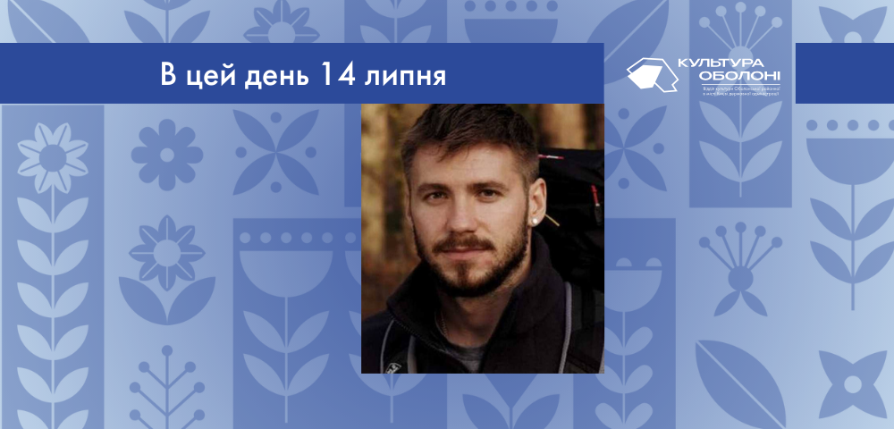 В цей день 14 липня 1993 року народився Маркус Валерій Сергійович – український військовий, письменник і мандрівник. Колишній головний сержант 47-ї окремої механізованої бригади “Маґура”. 2015 року ще на війні Валерій почав писати книгу. На початку лютого 2018 року рукопис було завершено і почалась підготовка до друку. Не дійшов згоди із жодним з українських видавництв. За допомогою підтримки близьких друзів, зайнявся цим процесом із ними. 13 серпня 2018 року книга надійшла у продаж та одразу стала бестселером. За перші три тижні розкупили увесь 5-ти тисячний тираж. Це є величезним успіхом для українського книжкового ринку.  З вересня 2018 розпочався всеукраїнський тур автора на підтримку книжки. Лише в Україні станом на початок 2023 продали понад 80 тисяч друкованих примірників. Книга витримала вже 19 перевидань, перекладена п'ятьма мовами й перекладається ще на чотири. Також ʼ аудіокнига, начитана автором ексклюзивно для українського книжкового додатка АБУК. Є також електронна версія книги у форматі самостійного додатка для мобільних платформ.