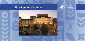 В цей день: культурні події 15 липня – що сталось 