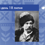 В цей день 18 липня 1856 року народився Садовський Микола Карпович – український актор, режисер і громадський діяч. Корифей українського побутового театру.