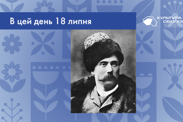 В цей день 18 липня 1856 року народився Садовський Микола Карпович – український актор, режисер і громадський діяч. Корифей українського побутового театру.