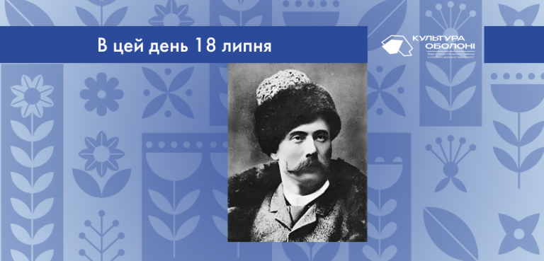В цей день 18 липня 1856 року народився Садовський Микола Карпович – український актор, режисер і громадський діяч. Корифей українського побутового театру.