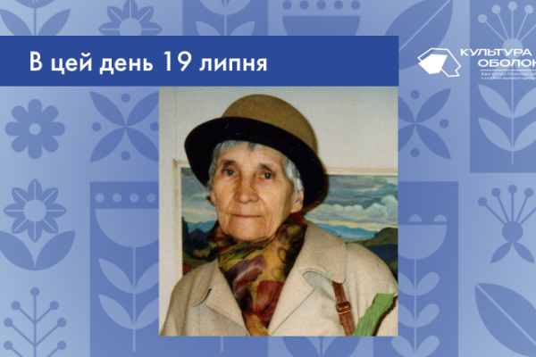 В цей день 19 липня 1929 року народилась Зубченко Галина Олександрівна – українська художниця, громадська діячка