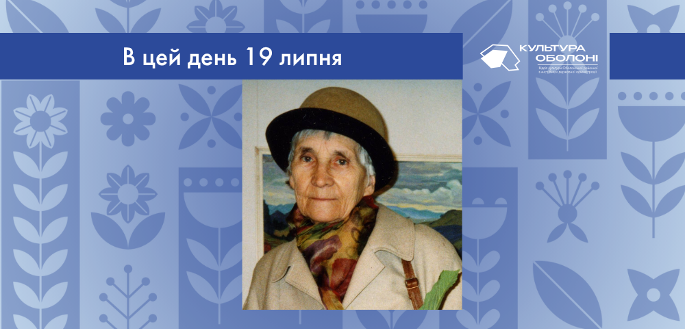 В цей день 19 липня 1929 року народилась Зубченко Галина Олександрівна – українська художниця, громадська діячка