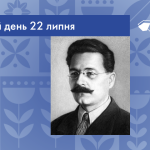 В цей день 22 липня 1891 року народився Пилипенко Сергій Володимирович – український письменник, прозаїк, байкар, літературний критик та громадський діяч.