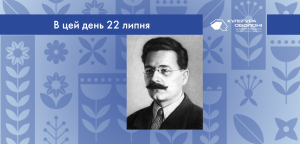 В цей день: культурні події 22 липня – що сталось 