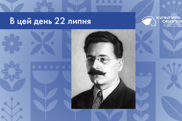 В цей день 22 липня 1891 року народився Пилипенко Сергій Володимирович – український письменник, прозаїк, байкар, літературний критик та громадський діяч.