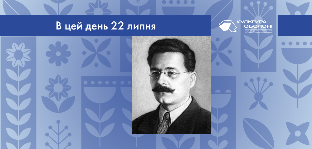 В цей день 22 липня 1891 року народився Пилипенко Сергій Володимирович – український письменник, прозаїк, байкар, літературний критик та громадський діяч.