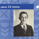 В цей  день 24 липня 1905 року народився Курдидик Анатоль Петрович – український письменник, поет, журналіст, громадський діяч, упорядник книжок, автор передмов і приміток до книг. 