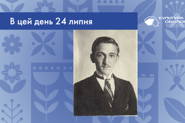 В цей  день 24 липня 1905 року народився Курдидик Анатоль Петрович – український письменник, поет, журналіст, громадський діяч, упорядник книжок, автор передмов і приміток до книг. 