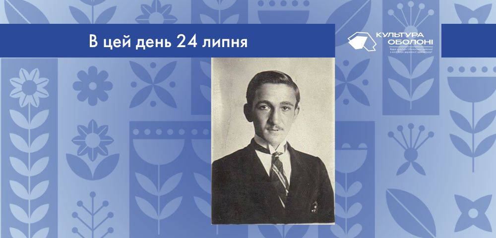 В цей  день 24 липня 1905 року народився Курдидик Анатоль Петрович – український письменник, поет, журналіст, громадський діяч, упорядник книжок, автор передмов і приміток до книг. 