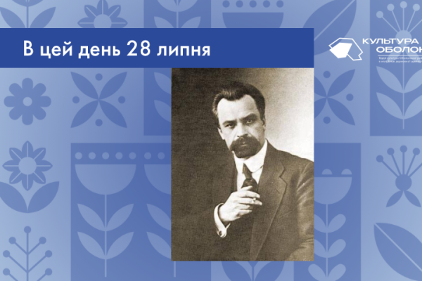 В цей день 28 липня 1880 року народився Винниченко Володимир Кирилович – український політичний і громадський діяч, прозаїк, драматург і художник.