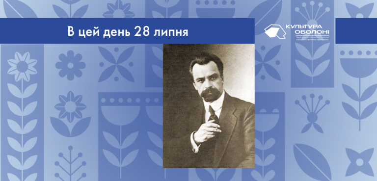 В цей день 28 липня 1880 року народився Винниченко Володимир Кирилович – український політичний і громадський діяч, прозаїк, драматург і художник.