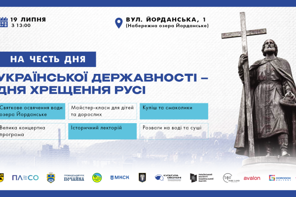 Святкове освячення води озера Йорданське та малої річки Почайна Освячення вод Почайни та святкування Дня української державності на Оболоні 19 липня в Оболонському районі столиці відзначатимуть День української державності.