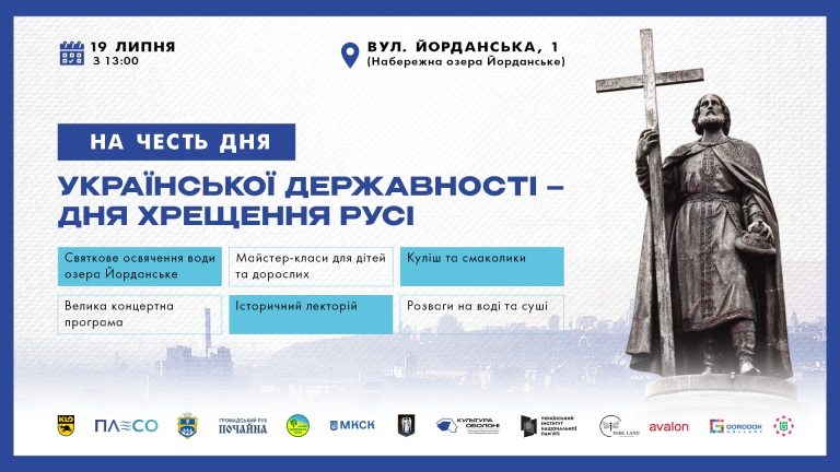 19 липня в Оболонському районі столиці відзначатимуть День української державності.