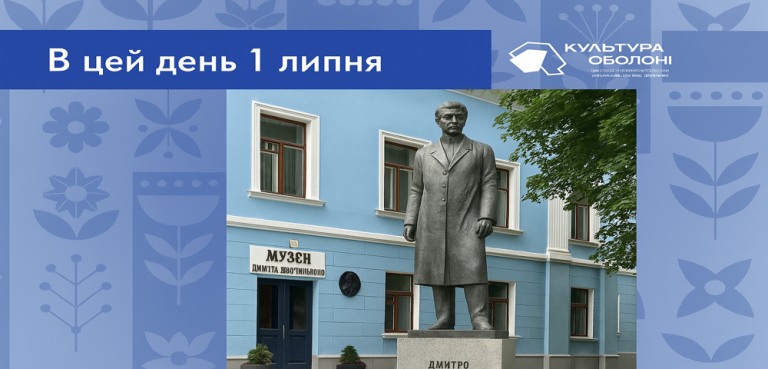 В цей день, 1 липня 1865 року народився Дмитро Яворницький — видатний український історик, археолог, етнограф, фольклорист, дослідник історії запорозького козацтва.