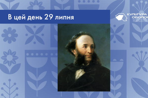 В цей день 29 липня 1817 народився Айвазовський Іван Костянтинович – художник-мариніст і баталіст-вірменського походження.