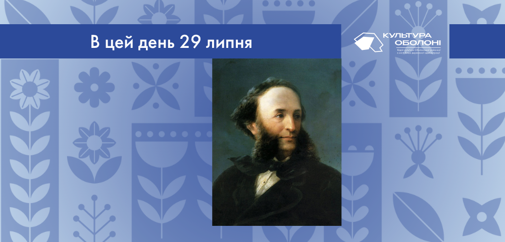В цей день 29 липня 1817 народився Айвазовський Іван Костянтинович – художник-мариніст і баталіст-вірменського походження.