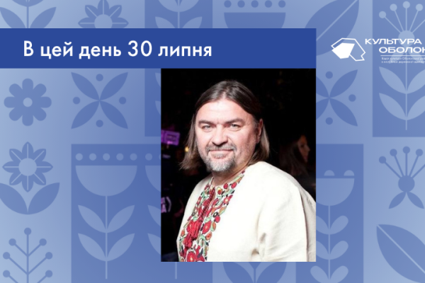 В цей день 30 липня 1972 року народився Санін Олесь Геннадійович – український кінорежисер, актор, оператор, продюсер, музикант і скульптор.